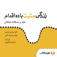 کتاب صوتی زندگی مثبت با ده اقدام اثر ویندی درایدن