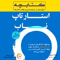 تصویر جلد کتاب صوتی استارتاپ ناب