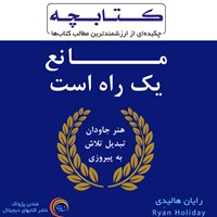 کتاب صوتی مانع یک راه است اثر رایان هالیدی