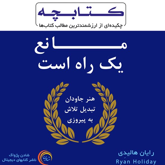 تصویر جلد کتاب صوتی مانع یک راه است