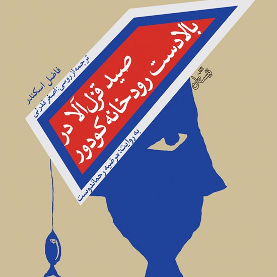 تصویر جلد کتاب صوتی صید قزل آلا در بالادست رودخانه کودور