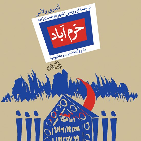 تصویر جلد کتاب صوتی خرم‌آباد