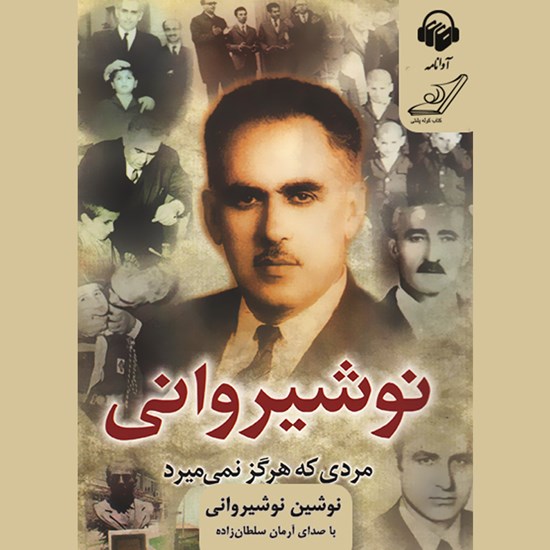 تصویر جلد کتاب صوتی نوشیروانی مردی که هرگز نمیمیرد