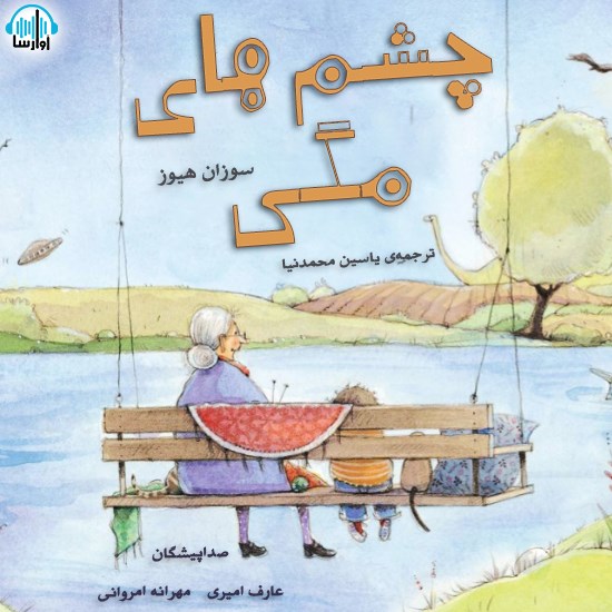 تصویر جلد کتاب صوتی چشمهای مگی