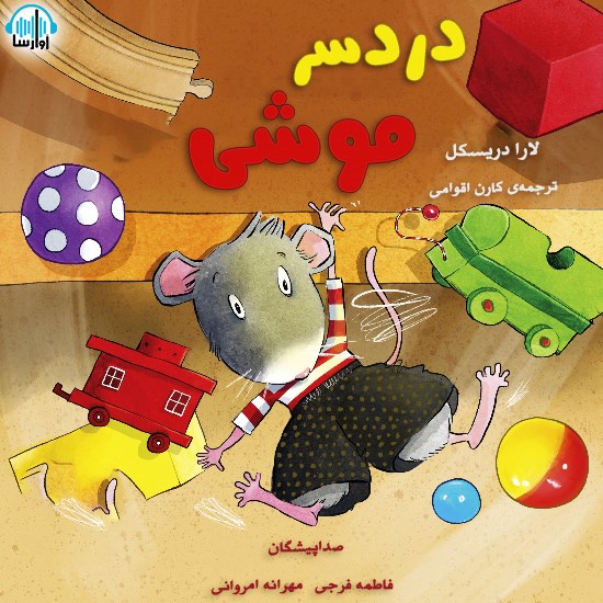 تصویر جلد کتاب صوتی دردسر موشی