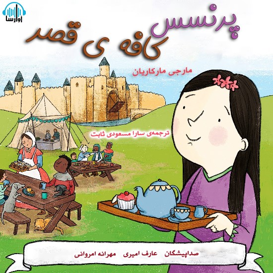 تصویر جلد کتاب صوتی پرنسس و کافهی قصر