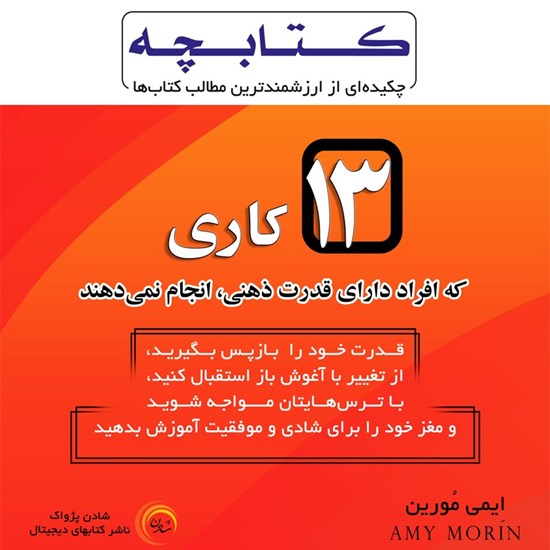 تصویر جلد کتاب صوتی ۱۳ کاری که افراد دارای قدرت ذهنی، انجام نمی دهند