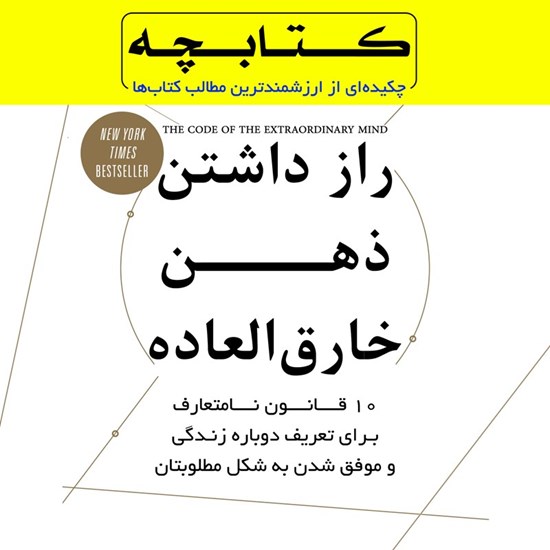 تصویر جلد کتاب صوتی راز داشتن ذهن خارق‌ العاده