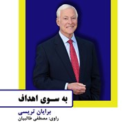 کتاب صوتی به سوی اهداف اثر برایان تریسی