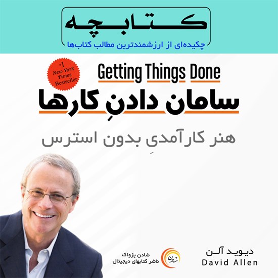 تصویر جلد کتاب صوتی سامان دادن کارها