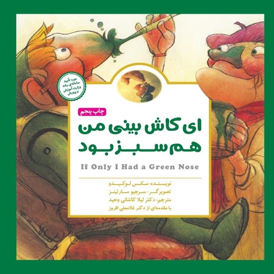 تصویر جلد کتاب صوتی ای کاش بینی من هم سبز بود