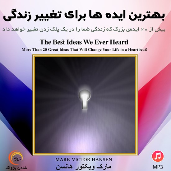 تصویر جلد کتاب صوتی بهترین ایدهها برای تغییر زندگی