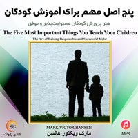 تصویر جلد کتاب صوتی پنج اصل مهم برای آموزش کودکان