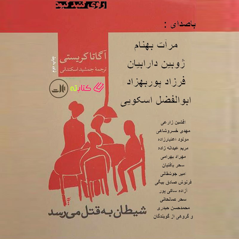 تصویر جلد کتاب صوتی شیطان به قتل میرسد