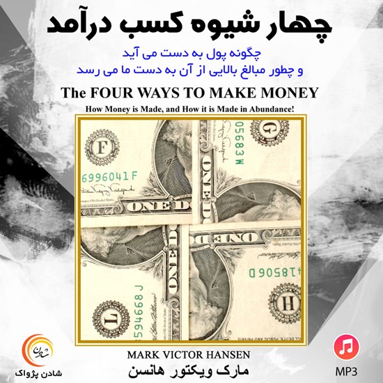 تصویر جلد کتاب صوتی چهار شیوهی کسب درآمد