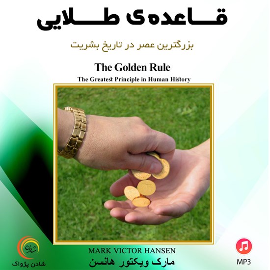تصویر جلد کتاب صوتی قاعدهی طلایی