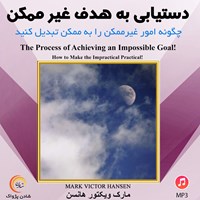 تصویر جلد کتاب صوتی دستیابی به هدفِ غیر ممکن