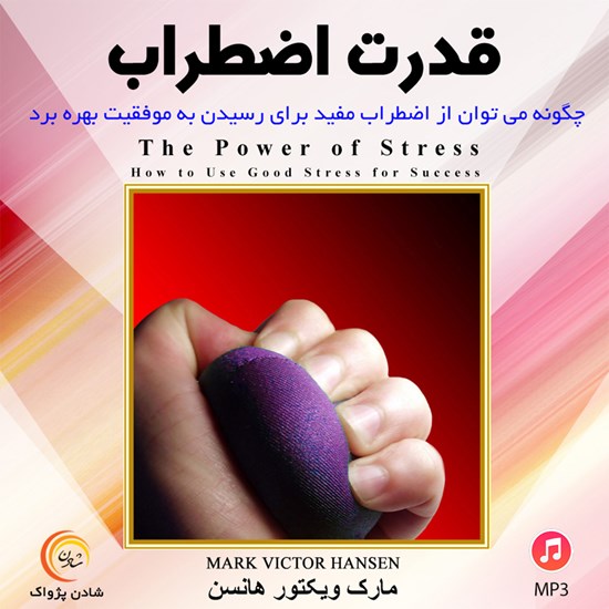 تصویر جلد کتاب صوتی قدرت اضطراب