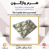 کتاب صوتی هرم واژگون اثر مارک ویکتور  هانسن