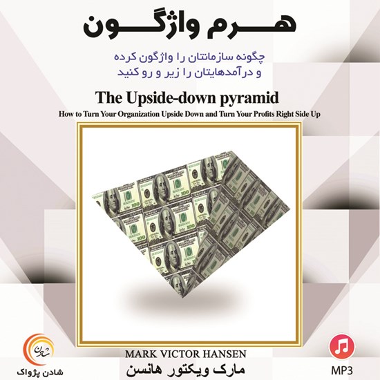 تصویر جلد کتاب صوتی هرم واژگون
