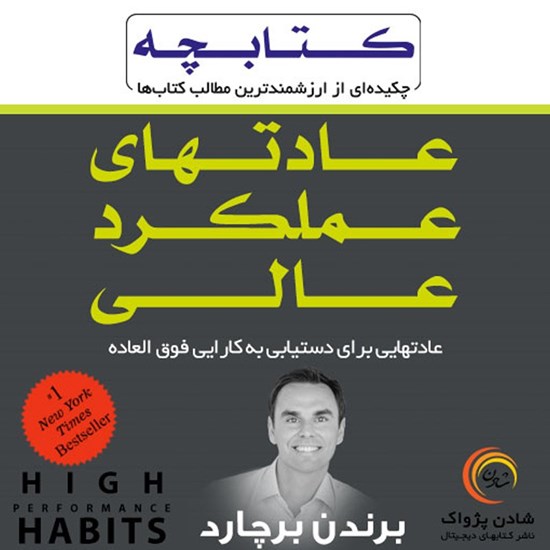 تصویر جلد کتاب صوتی عادت‌ های عملکرد عالی