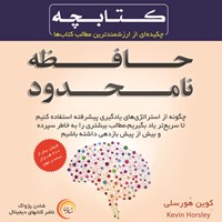 تصویر جلد کتاب صوتی حافظه‌ی نامحدود