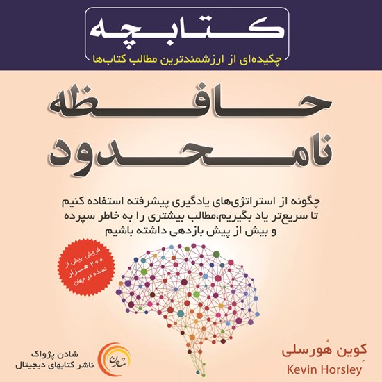 تصویر جلد کتاب صوتی حافظهی نامحدود
