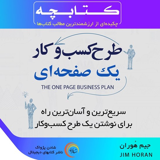 تصویر جلد کتاب صوتی طرح کسب و کار یک صفحه ای