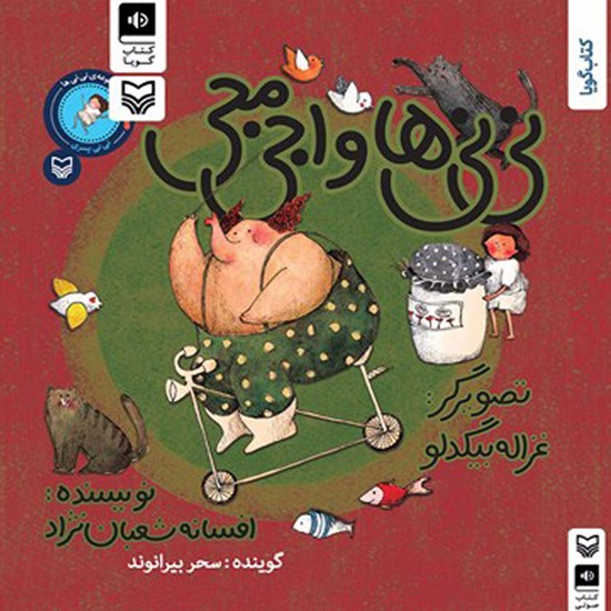 تصویر جلد کتاب صوتی نینیها و اجیمجی؛ نینی پسری (جلد دوم)