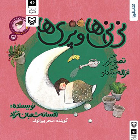 تصویر جلد کتاب صوتی نینیها و پریها؛ نینی دختری (جلد سوم)