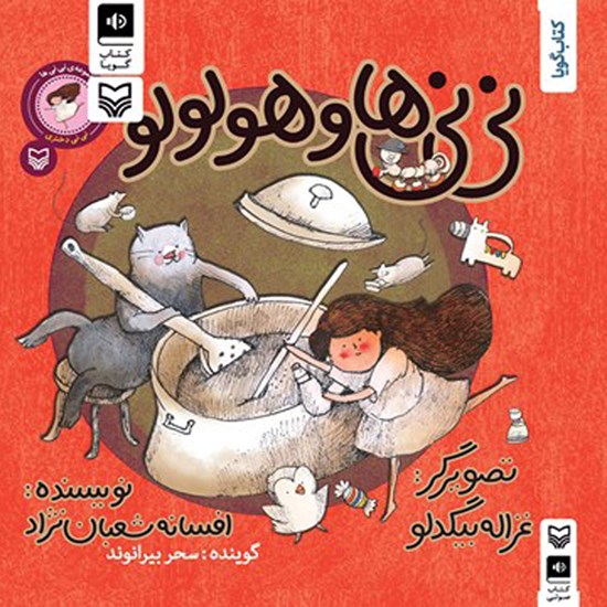 تصویر جلد کتاب صوتی نینیها و هولولو؛ نینی دختری (جلد پنجم)