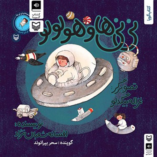 تصویر جلد کتاب صوتی نینیها و هولولو؛ نینی پسری (جلد ششم)