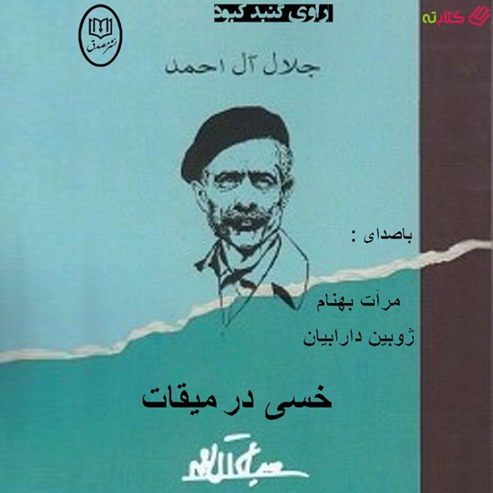 تصویر جلد کتاب صوتی خسی در میقات
