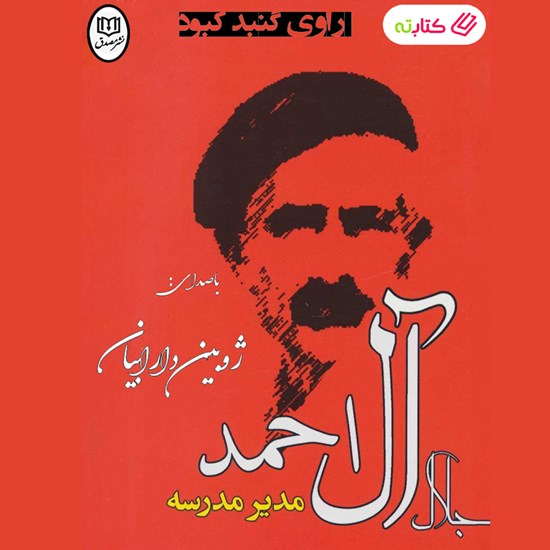 تصویر جلد کتاب صوتی مدیر مدرسه