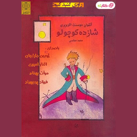 تصویر جلد کتاب صوتی شازده کوچولو