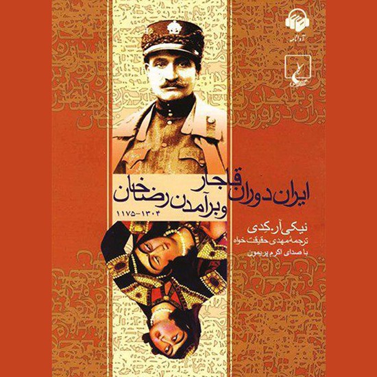 تصویر جلد کتاب صوتی ایران دوران قاجار و برآمدن رضا خان
