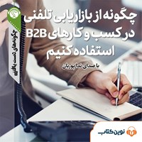 تصویر جلد کتاب صوتی چگونه از بازاریابی تلفنی در کسب و کارهای B2B استفاده کنیم