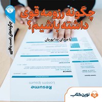 کتاب صوتی چگونه رزومه قوی داشته باشیم اثر مرضیه قریشی