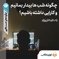 تصویر جلد کتاب صوتی چگونه شب‌ها بیدار بمانیم و کارایی داشته باشیم