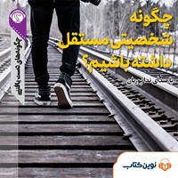 تصویر جلد کتاب صوتی چگونه شخصیتی مستقل داشته باشیم