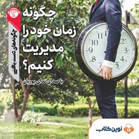 تصویر جلد کتاب صوتی چگونه زمان خود را مدیریت کنیم