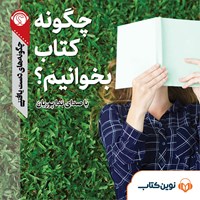 تصویر جلد کتاب صوتی چگونه کتاب بخوانیم