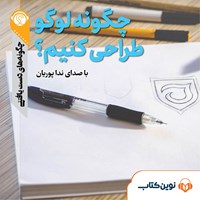 کتاب صوتی چگونه لوگو طراحی کنیم اثر مریم قریشی