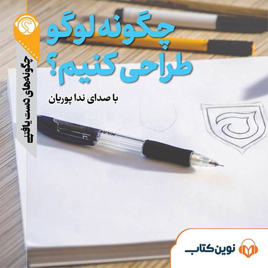 تصویر جلد کتاب صوتی چگونه لوگو طراحی کنیم