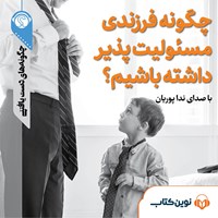 کتاب صوتی چگونه فرزندی مسئولیت‌پذیر داشته باشیم اثر احسان عبدالباقی