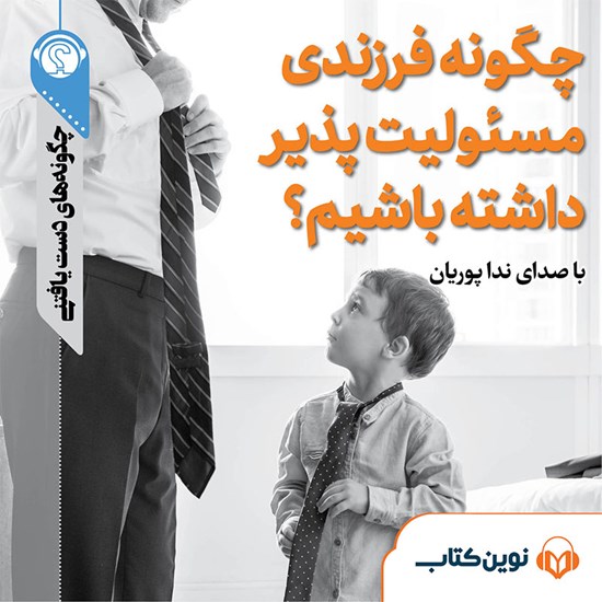 تصویر جلد کتاب صوتی چگونه فرزندی مسئولیتپذیر داشته باشیم