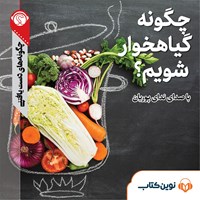 تصویر جلد کتاب صوتی چگونه گیاهخوار شویم