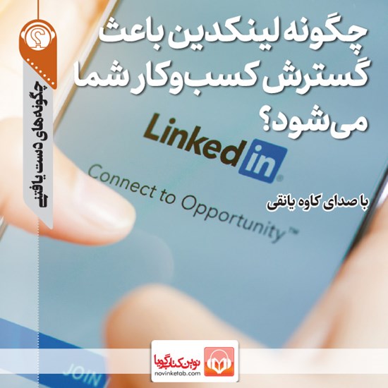 تصویر جلد کتاب صوتی چگونه لینکدین باعث گسترش کسب و کار شما میشود