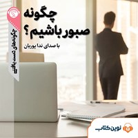 تصویر جلد کتاب صوتی چگونه صبور باشیم