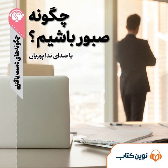 تصویر جلد کتاب صوتی چگونه صبور باشیم